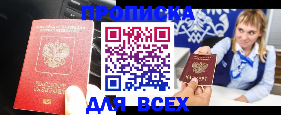 прописка штамп в Белореченске